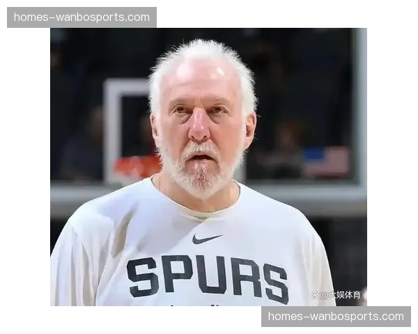 马刺11连胜期间场均净胜对手14.2分 波波维奇战术调整成效显著